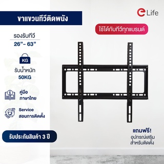 Elife ขาแขวนทีวี ขายึดทีวีติดผนัง รุ่น WMB2663 รองรับขนาดจอ 26-63 ขาแขวนทีวีแบบติดผนัง ที่แขวนทีวี รับได้ 50 kg.