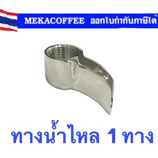 Spout ทางน้ำไหล 1 ทาง สำหรับ portafilter ธรรมดา /สแตนเลส สำหรับด้ามชงกาแฟ อิตาลี่