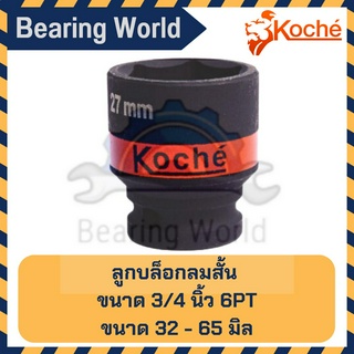 KOCHE ลูกบล็อกลมสั้น ขนาด 3/4 นิ้ว / 6 หุน แบบ 6 เหลี่ยม ขนาด 32-65 มิล บล็อก สั้น บล็อกลมดำ บล็อกลมสั้น บล็อคลม ของแท้