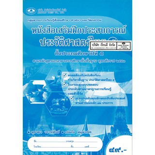 แบบฝึกเสริมประสบการณ์ ประวัติศาสตร์ไทย ป.5 เอมพันธ์ /49.- /8853053005599