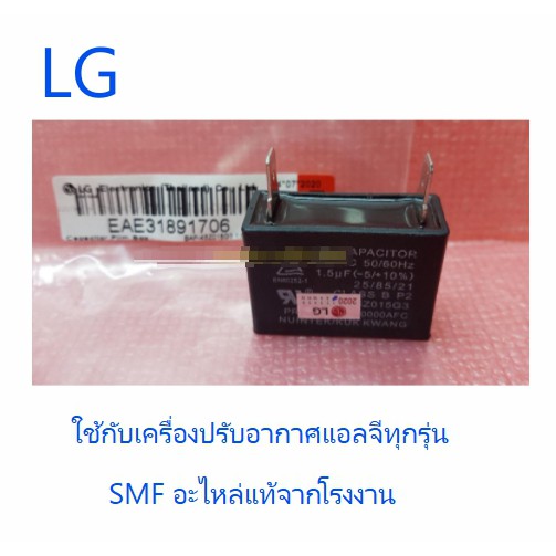 คาปาซิเตอร์เครื่องปรับอากาศแอลจี/Capacitor/LG/EAE31891706 :OCZZA20009K :COV30309501/อะไหล่แท้จากโรงงาน