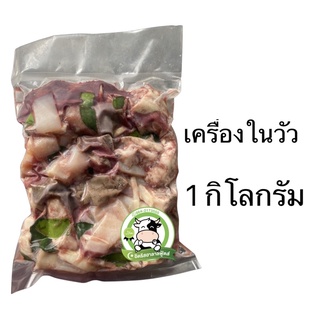 เครื่องในวัวสด 1 กิโลกรัม มีคืนค่าส่งบางพื้นที่ อ่านก่อนสั่งค่า