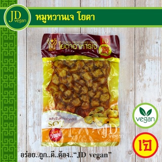 🉐หมูหวานเจ โยตา (Youta) ขนาด 450 กรัม - Vegetarian Sweet Pork 450g. - อาหารเจ อาหารวีแกน อาหารมังสวิรัติ