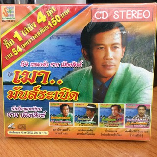 CDเพลง ชาย เมืองสิงห์ ชุดเมามันส์ระเบิด(CD4in1115150-ชายเมืองสิงห์เมามันส์)