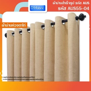 ผ้าม่านราคาถูก ผ้าม่านหน้าต่าง/ประตู กันแสงกันยูวี เนื้อสีเรียบ มีให้เลือกหลายสี รหัส AUS55(1 ผืน)