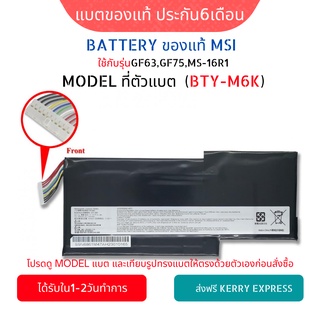 แบตเตอรี่ MSI ของแท้ รุ่น BTY-M6K (สำหรับ MSI GF63 GF75 MS-16R1 Series) MSI Battery Notebook