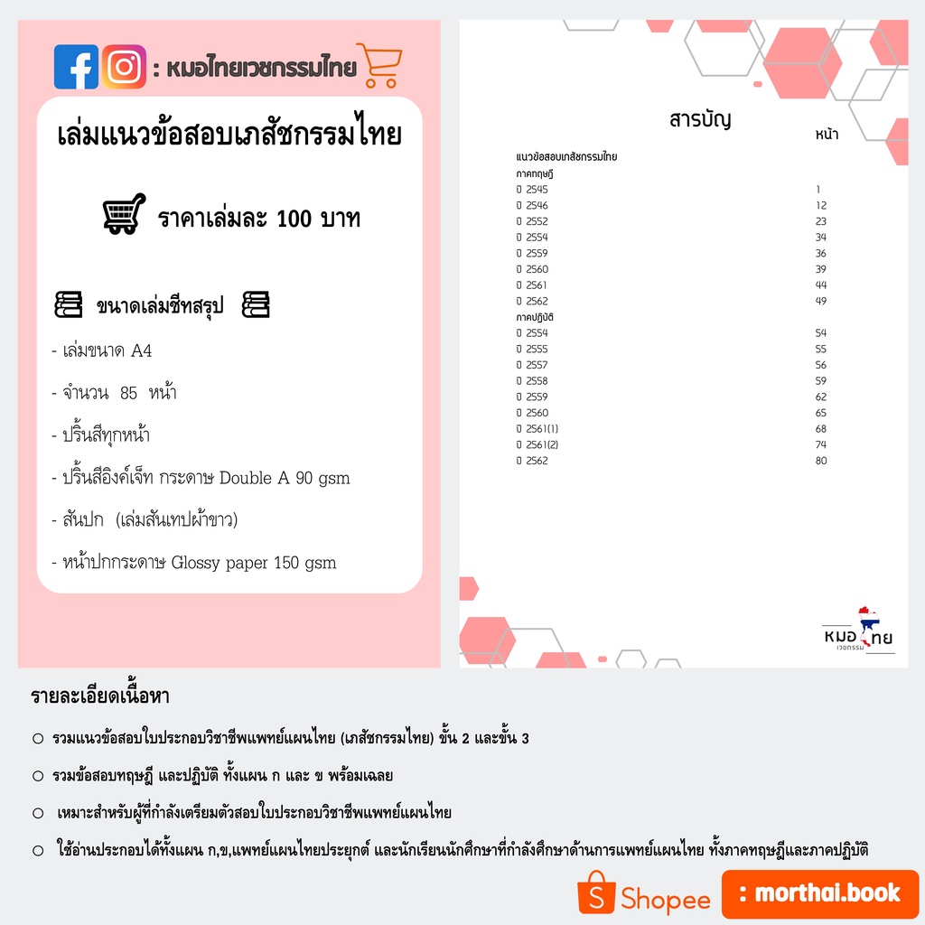 รวมชีทสรุปและแนวข้อสอบแพทย์แผนไทย9เล่ม