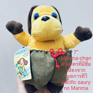 ตุ๊กตา หมา สุนัข วินเทจ 7” Manma-chan ตัวละครที่มีชื่อเสียงจากรายการทีวี pacific saury ยางกางเกงไม่ยืด ป้ายห้อย Yujin