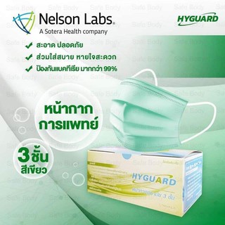 Hyguard หน้ากากอนามัย3ชั้น บรรจุ50ชิ้น(สีเขียว)