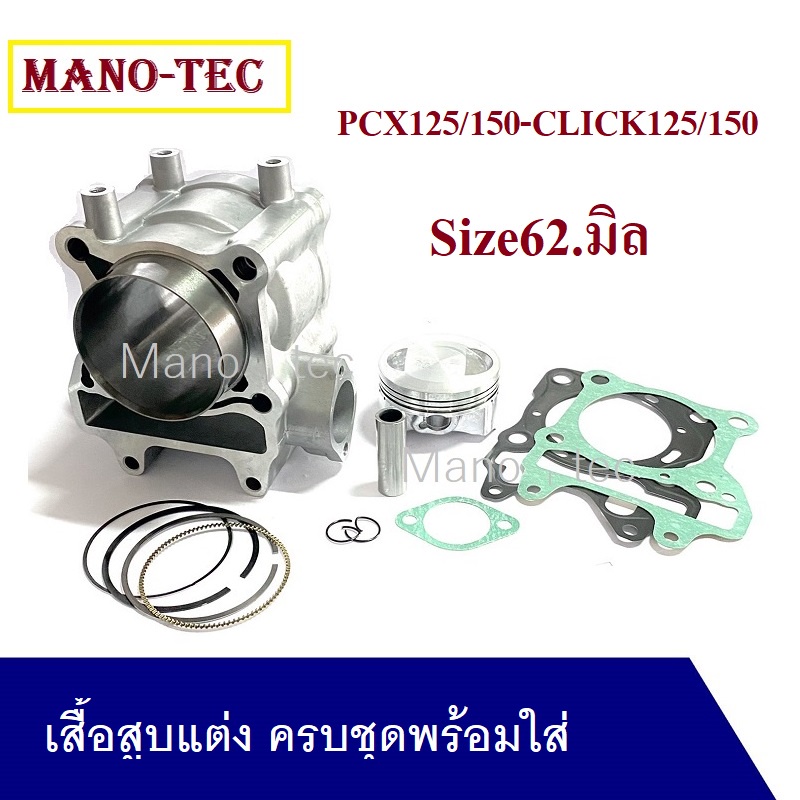 เสื้อแต่งClick125i / PCX150 ไซส์ 62มิล ปะเก็นฝาสูบ บู๊ช แหวน กิ๊ป สลัก13มิล สินค้าใหม่แก้ะกล่อง