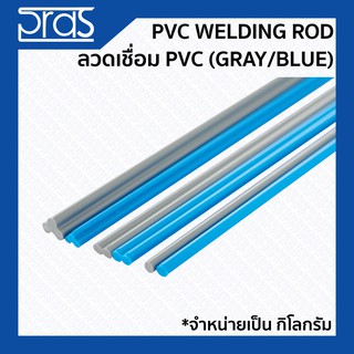 PVC Welding Rod (Gray/Blue) ลวดเชื่อม PVC (จำหน่ายเป็นกิโลกรัม)