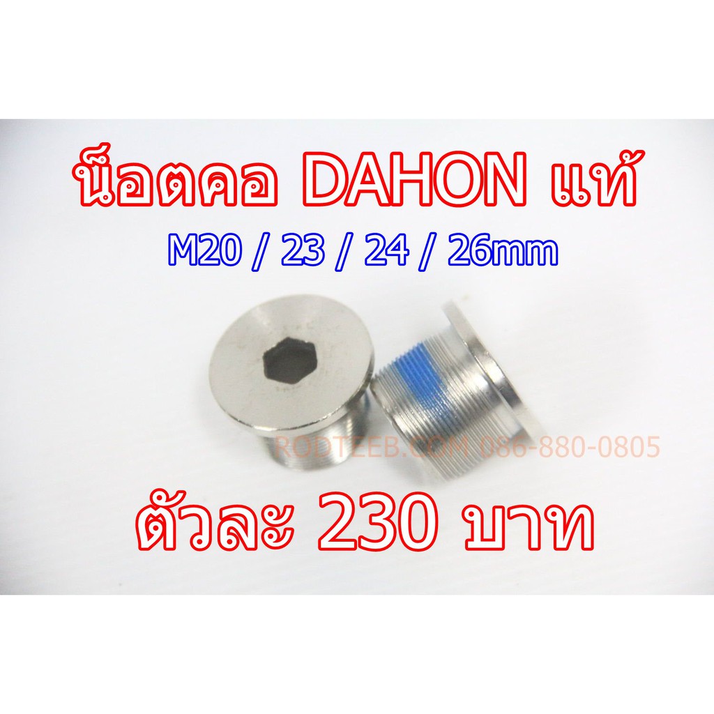น็อตคอ DAHON แท้ M20 M23 M24 M26