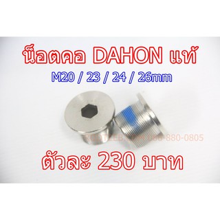 น็อตคอ DAHON แท้ M20 M23 M24 M26