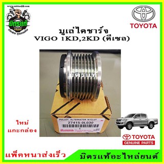 TOYOTA  มูเล่ไดชาร์จ VIGO 1KD,2KD (ดีเซล) ฟรีล็อคแบบมีลูกปืน รหัส.27415-0L030