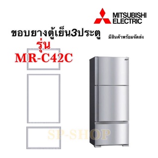 ขอบยางตู้เย็น3ประตู Mitsubishi รุ่น MR-C42C