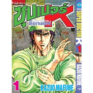 ซุปเปอร์ด็อกเตอร์-เค เล่ม 1-16