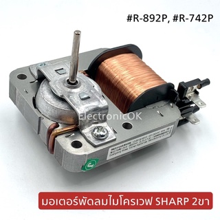 มอเตอร์พัดลมไมโครเวฟ 2 ขา Sharp R-892P R-742P