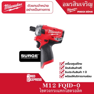 Milwaukee M12 FQID-0 ไขควงกระแทกไร้สาย 12 โวลต์ ระบบไฮดรอลิก (เครื่องเปล่า)