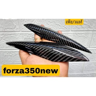 กันรอยข้าง Forza350 เพียวคาร์บอน