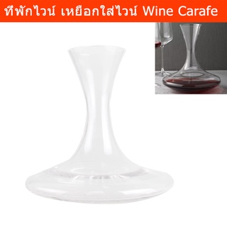 เหยือกใส่ไวน์ เหยือกแก้วใส เหยือกใส่น้ำ ขวดพักไวน์ ที่พักไวน์ (1 ขวด) Wine Carafe Clear Glass Water Carafe Glass Bottle