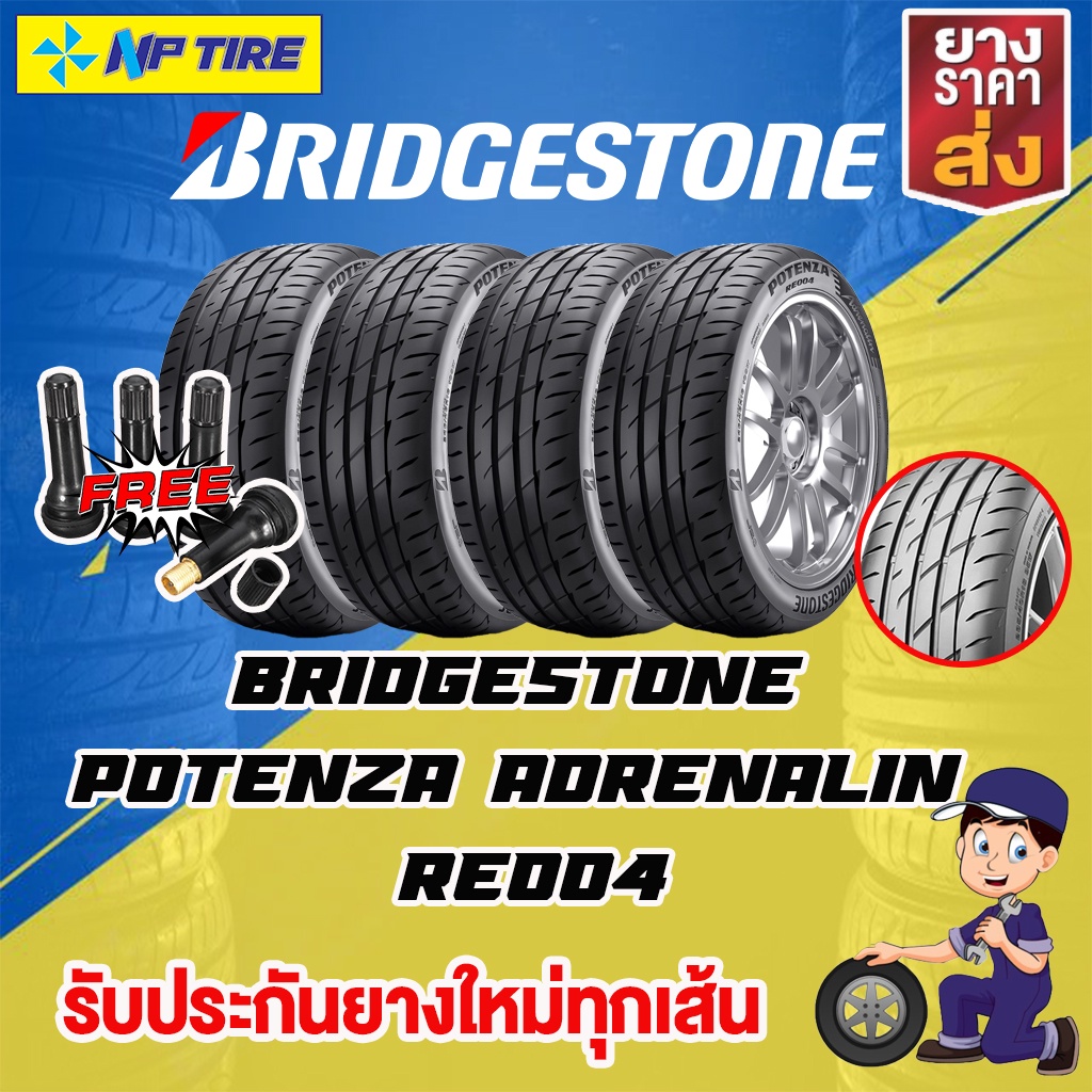 BRIDGESTONE POTENZA Adrenalin RE004 ราคาต่อ 1 เส้น แถมฟรีจุฟลมทุกเส้น