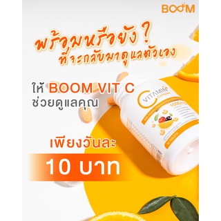 (ส่งฟรี ของแท้ 100%)BOOM วิตามินซีชนิดอม ตัวช่วยผิวใส เป็นหวัดบ่อย ใส่ใจสุขภาพด้วย บูมวิตซี