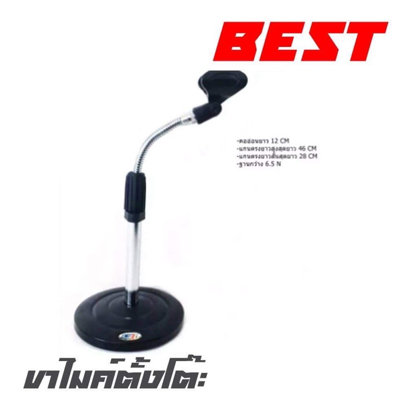 BEST STM-02 ขาตั้งไมค์ตแงโต๊ะ ฐานกลม พร้อมคอสวมไมค์ สินค้าใหม่แกะกล่อง