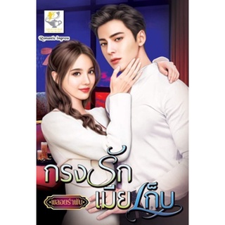 กรงรักเมียเก็บ / พลอยรำพัน หนังสือใหม่