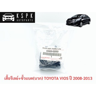 แท้💯เสื้อรีเลย์+ขั้วแบต(บวก) โตโยต้า วีออส TOYOTA VIOS ปี 2008-2012 P.#82620-52050