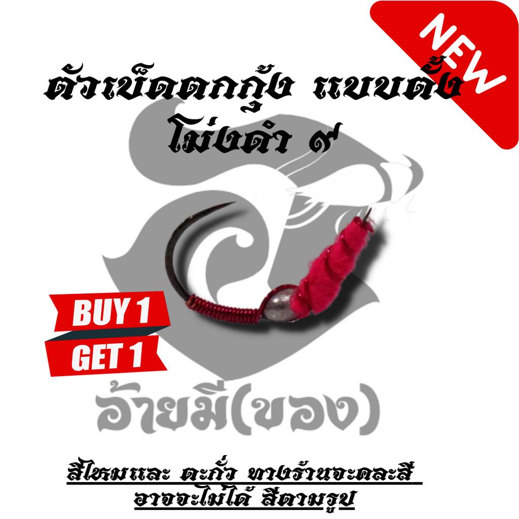 ซื้อ 1 แถม 1 ตัวเบ็ดตกกุ้งอ้ายมี แบบตั้ง ทรงโม่งดำเบอร์ 9