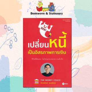 เปลี่ยนหนี้เป็นอิสรภาพทางการเงิน ฉบับปรับปรุง เขียนโดย จักรพงษ์ เมษพันธุ์