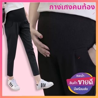 ราคากางเกงคนท้อง PL06 กางเกงทำงานคนท้อง ขาเดฟ 7 ส่วน ผ้าลื่น ยืดหยุ่น  ชุดคลุมท้อง กางเกงสำหรับคนท้อง ปรับขนาดเอวได้