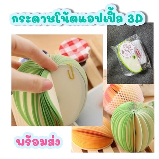 🍏กระดาษโน้ตแอปเปิ้ล 3มิติ น่ารัก วางตั้งโชว์ได้ 1 ชิ้น