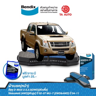 BENDIXผ้าเบรค(หน้า)อีซุซุ D-MAX(2WD)[ตัวเตี้ย],ไฮเลนเดอร์[ตัวสูง],(4WD)ปี02-07/ MU-7ปี04-11/DB 1468 GCT