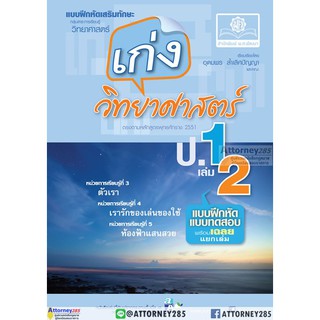 เก่ง วิทยาศาสตร์ ป.1 เล่ม 2 อุดมพร ล้ำเลิศปัญญา