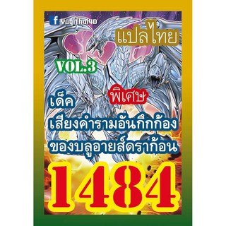 1484 เสียงคำรามอันกึกก้องของบลูอายส์ดราก้อน vol.3 การ์ดยูกิภาษาไทย