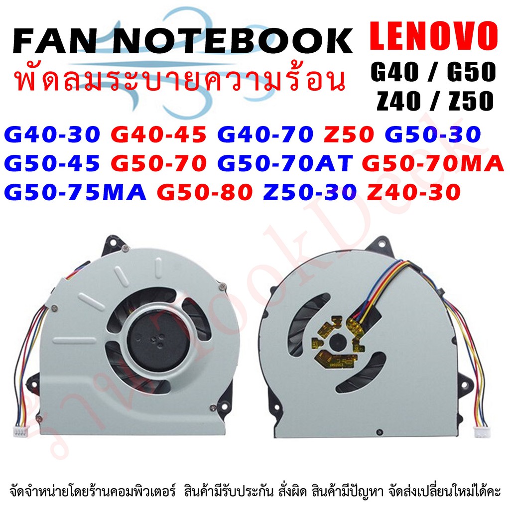 CPU FAN พัดลมโน๊ตบุ๊ค พัดลมระบายความร้อน Lenovo G40-30 G40-45 G40-70 Z50 G50-30 G50-45 G50-70 G50-70AT G50-70MA G50-75MA