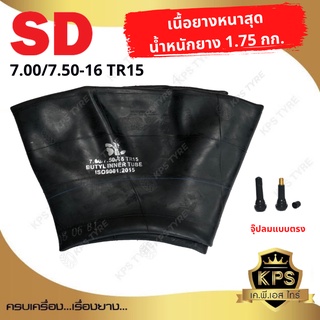 ยางในขนาด 7.00-15, 7.50-15 ยี่ห้อ SD TR15 จุ๊ปสั้นแบบตรง ยางในรถไถ