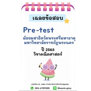 เฉลยข้อสอบจริงเข้า ม.1 สาธิตวัดพระศรี ปี 2563