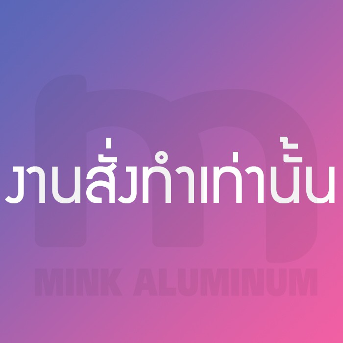 บานเลื่อน/ช่องแสง/กระทุ้ง/มุ้งลวด *สั่งทำ*