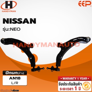 ปีกนกล่าง NISSAN NEO ปีกนกล่าง NISSAN NEO