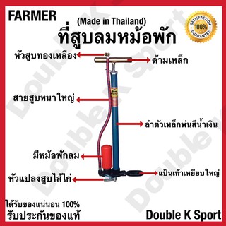 ที่สูบลม สูบลม ยี่ห้อ FARMER มีทอพัก ของแท้ 100%