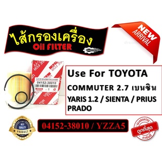 ไส้กรองเครื่อง  ใช้สำหรับรุ่นรถ YARIS 1.2 , SIENTA , PRIUS , Commuter 2.7 เบนซิน , Prado