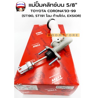 TRW แม่ปั๊มคลัทช์บน  5/8" TOYOTA CORONA93-99 (ST190, ST191 โฉม ท้ายโด่ง, EXSIOR) เบอร์ PNB390