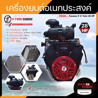 TAZAWA เครื่องยนต์ เบนซิน 28HP 2 สูบ รุ่น V-TWIN TX 764 764 cc 28 แรงม้า เครื่องยนต์อเนกประสงค์ เครื่องยนต์ วิ่งเรือ