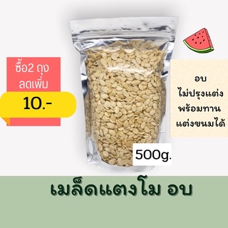 เมล็ดแตงโม อบ พร้อมทาน 500 กรัม