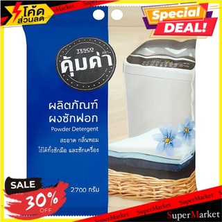 🔥The Best!! เทสโก้ คุ้มค่า ผลิตภัณฑ์ผงซักฟอก 2700กรัม Tesco Khum Kha Powder Detergent 2700ml