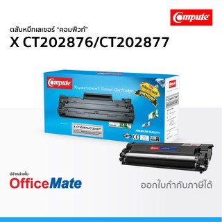 ตลับหมึก Fuji Xerox CT202876 CT202877 P235 ใช้กับปริ้นเตอร์ รุ่น DocuPrint M235dw P285dw P235db M285Z คอมพิวท์ Compute