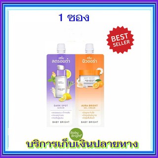 (1 ซอง) BABY BRIGHT DUO BOOSTER DARK SPOT SERUM &amp; AURA BRIGHT GEL CREAM 4+4 กรัม เบบี้ไบร์ท ดูโอ บูสเตอร์ ดาร์ก สปอต