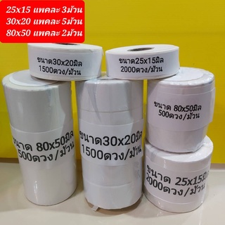 สติ๊กเกอร์ บาร์โค้ด thermal Sticker Label  เทอร์มอล ขนาด 25x15มม(2000ดวง)  30x20มม(1500ดวง)  80x50มม(500ดวง) ฉลากยา